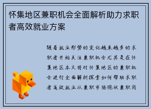 怀集地区兼职机会全面解析助力求职者高效就业方案