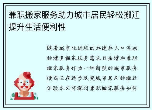 兼职搬家服务助力城市居民轻松搬迁提升生活便利性