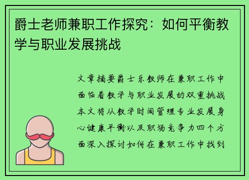 爵士老师兼职工作探究：如何平衡教学与职业发展挑战