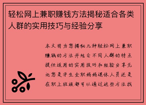 轻松网上兼职赚钱方法揭秘适合各类人群的实用技巧与经验分享