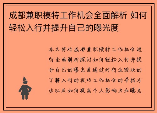 成都兼职模特工作机会全面解析 如何轻松入行并提升自己的曝光度