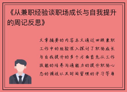 《从兼职经验谈职场成长与自我提升的周记反思》