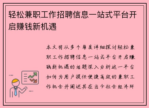 轻松兼职工作招聘信息一站式平台开启赚钱新机遇