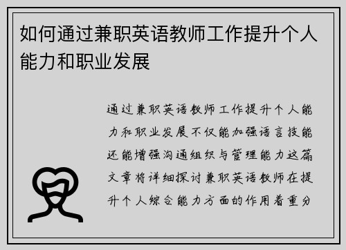 如何通过兼职英语教师工作提升个人能力和职业发展