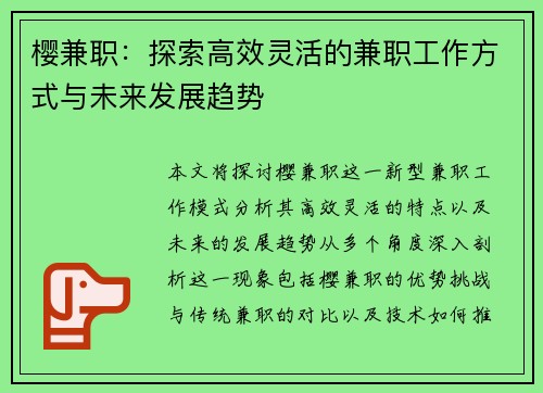 樱兼职：探索高效灵活的兼职工作方式与未来发展趋势