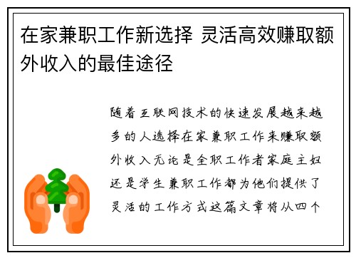 在家兼职工作新选择 灵活高效赚取额外收入的最佳途径