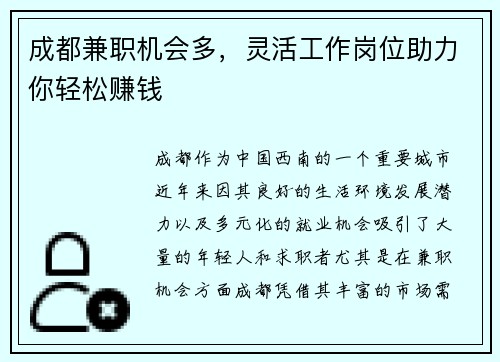 成都兼职机会多，灵活工作岗位助力你轻松赚钱