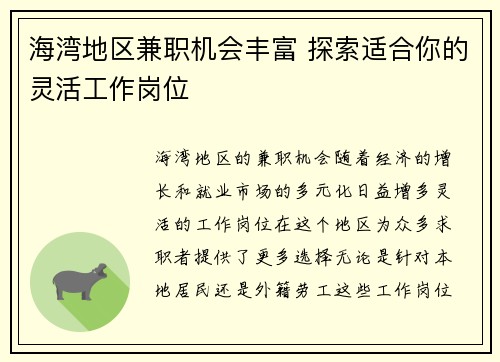 海湾地区兼职机会丰富 探索适合你的灵活工作岗位
