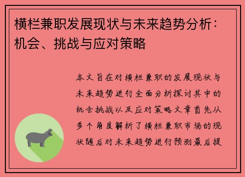 横栏兼职发展现状与未来趋势分析：机会、挑战与应对策略