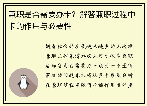 兼职是否需要办卡？解答兼职过程中卡的作用与必要性