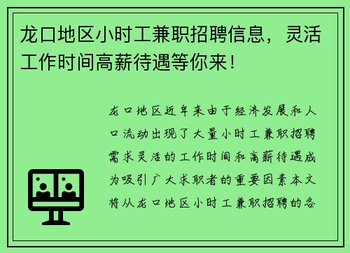 龙口地区小时工兼职招聘信息，灵活工作时间高薪待遇等你来！