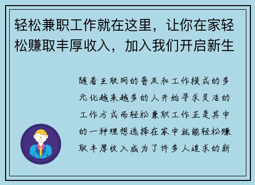 轻松兼职工作就在这里，让你在家轻松赚取丰厚收入，加入我们开启新生活！