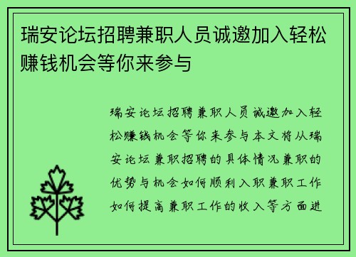 瑞安论坛招聘兼职人员诚邀加入轻松赚钱机会等你来参与