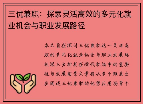 三优兼职：探索灵活高效的多元化就业机会与职业发展路径