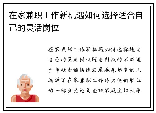 在家兼职工作新机遇如何选择适合自己的灵活岗位