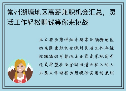 常州湖塘地区高薪兼职机会汇总，灵活工作轻松赚钱等你来挑战