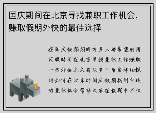 国庆期间在北京寻找兼职工作机会，赚取假期外快的最佳选择