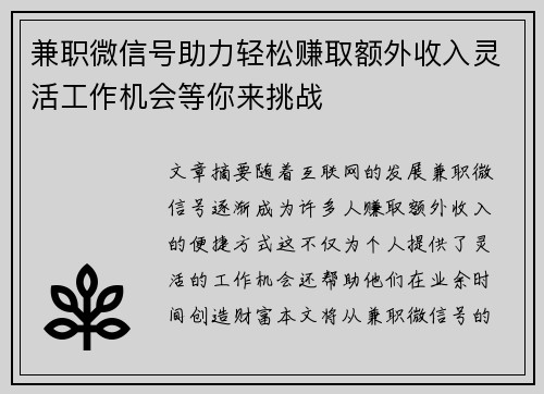 兼职微信号助力轻松赚取额外收入灵活工作机会等你来挑战