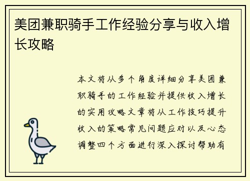 美团兼职骑手工作经验分享与收入增长攻略