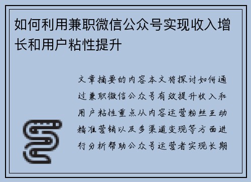 如何利用兼职微信公众号实现收入增长和用户粘性提升