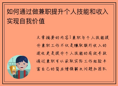 如何通过做兼职提升个人技能和收入实现自我价值