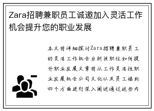 Zara招聘兼职员工诚邀加入灵活工作机会提升您的职业发展