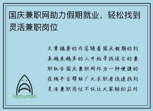 国庆兼职网助力假期就业，轻松找到灵活兼职岗位
