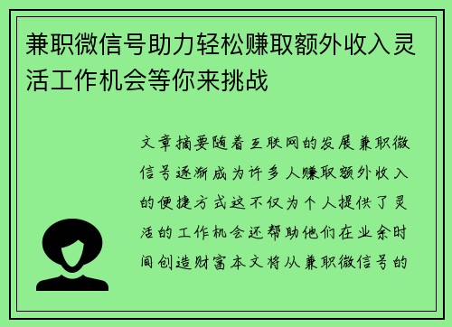 兼职微信号助力轻松赚取额外收入灵活工作机会等你来挑战