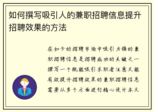 如何撰写吸引人的兼职招聘信息提升招聘效果的方法