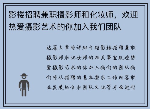 影楼招聘兼职摄影师和化妆师，欢迎热爱摄影艺术的你加入我们团队