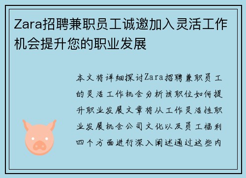 Zara招聘兼职员工诚邀加入灵活工作机会提升您的职业发展