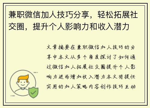 兼职微信加人技巧分享，轻松拓展社交圈，提升个人影响力和收入潜力