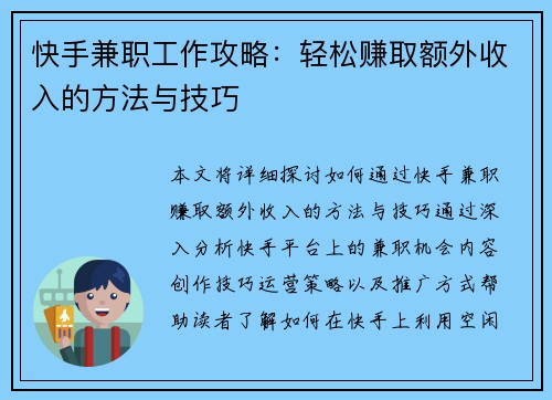 快手兼职工作攻略：轻松赚取额外收入的方法与技巧