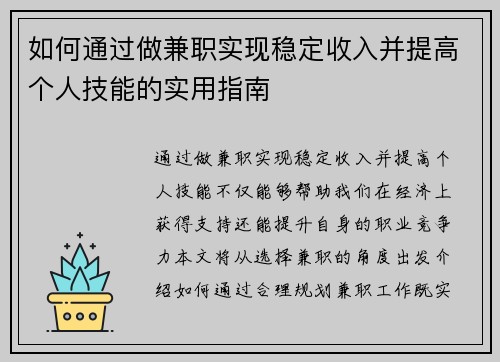 如何通过做兼职实现稳定收入并提高个人技能的实用指南