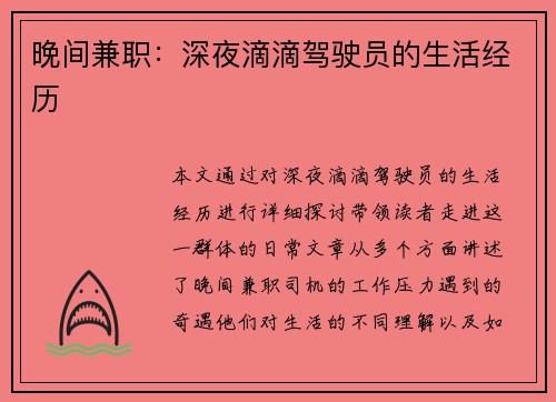 晚间兼职：深夜滴滴驾驶员的生活经历