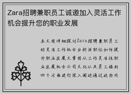 Zara招聘兼职员工诚邀加入灵活工作机会提升您的职业发展