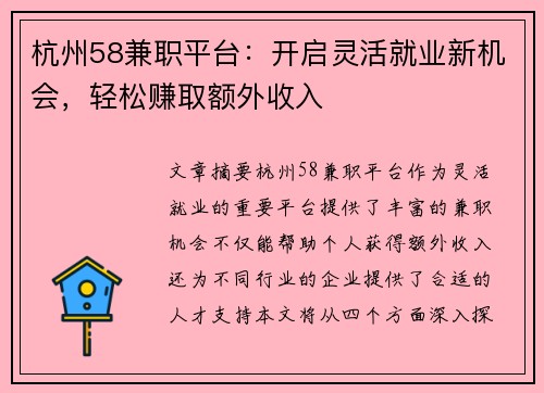 杭州58兼职平台：开启灵活就业新机会，轻松赚取额外收入