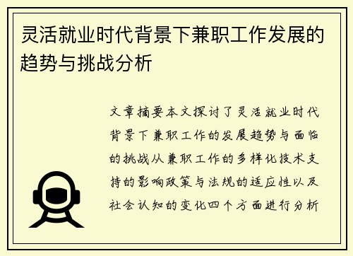 灵活就业时代背景下兼职工作发展的趋势与挑战分析