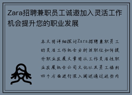 Zara招聘兼职员工诚邀加入灵活工作机会提升您的职业发展