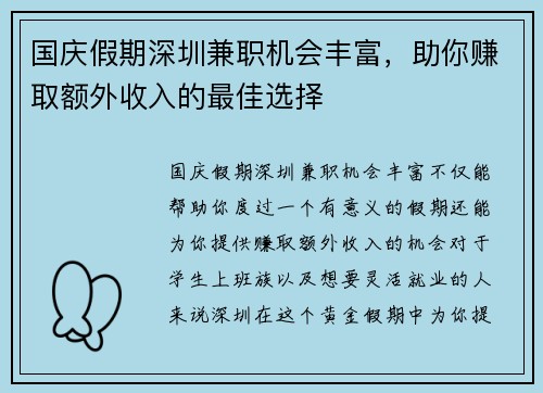 国庆假期深圳兼职机会丰富，助你赚取额外收入的最佳选择
