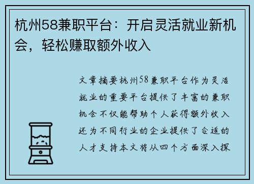 杭州58兼职平台：开启灵活就业新机会，轻松赚取额外收入