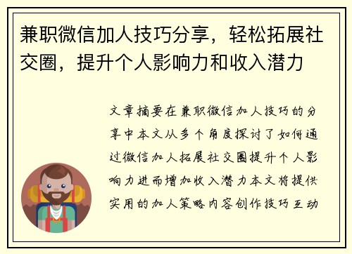 兼职微信加人技巧分享，轻松拓展社交圈，提升个人影响力和收入潜力