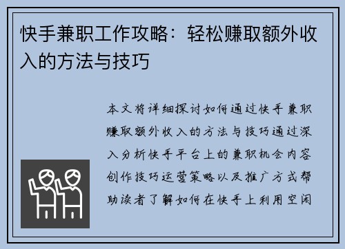 快手兼职工作攻略：轻松赚取额外收入的方法与技巧