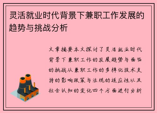 灵活就业时代背景下兼职工作发展的趋势与挑战分析