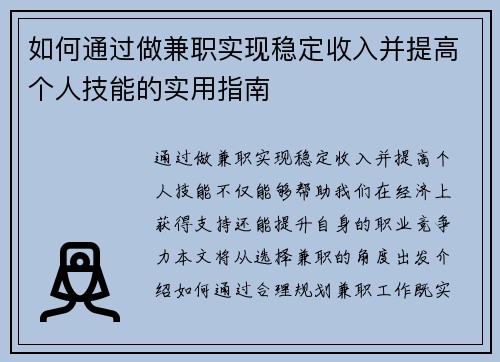 如何通过做兼职实现稳定收入并提高个人技能的实用指南