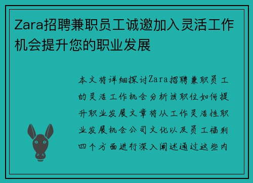Zara招聘兼职员工诚邀加入灵活工作机会提升您的职业发展