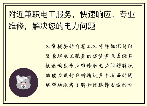 附近兼职电工服务，快速响应、专业维修，解决您的电力问题