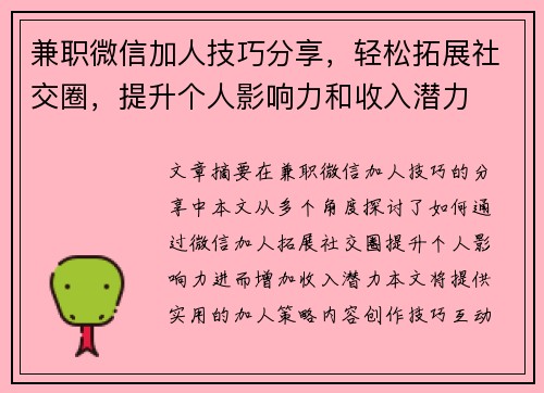 兼职微信加人技巧分享，轻松拓展社交圈，提升个人影响力和收入潜力