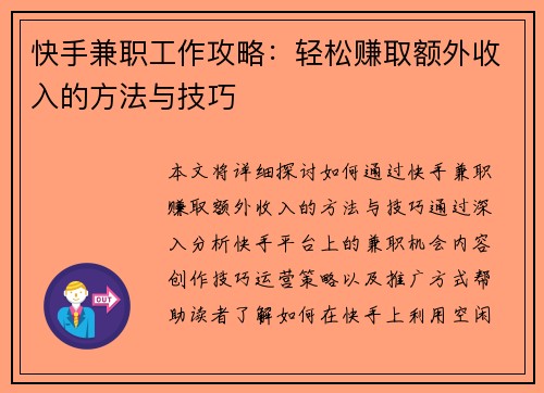快手兼职工作攻略：轻松赚取额外收入的方法与技巧