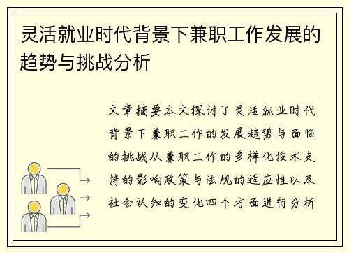 灵活就业时代背景下兼职工作发展的趋势与挑战分析